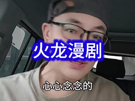 火龙漫剧 #火龙漫剧 #漫剧 #漫剧推荐 yy 海量正版漫剧随心畅看完整版