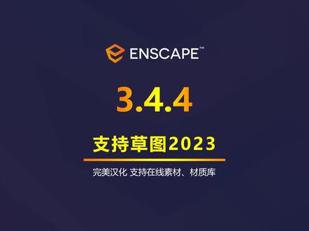 #enscape #sketchup #3d渲染 Enscape 3.4.4 官方简体中文版,此次升级,支持最新SketchUp 2023,除了自带简体中文包外,还支持在线中文素材库、材质库,而且在线素材库的访问速度也得到了很大的改善,此视频演示了从安装包的下载、到安装、激活及测试的全部过程,按此教程操作,即可成功安装!