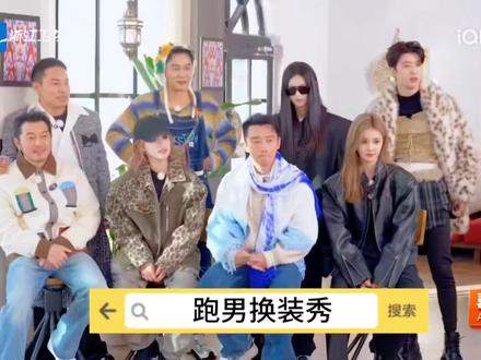 跑男换装秀来了#白鹿 #范丞丞 #奔跑吧 #上热门