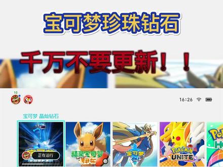 #宝可梦珍珠钻石 千万不要更新啊。记得先复制好宠物和道具