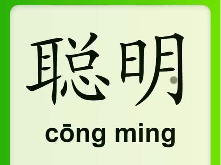 Chinese Vocabulary - HSK 3 聪明(cōng ming) #344 中文词汇 聰明(congming) APP学中文
View More Videos Like This: https://bit.ly/3Ozc3Ss
聪明(cōng ming)
聰明(congming)
adj. bright; clever; intelligent
弟弟不但很聪明,而且很爱学习。
弟弟不但很聰明,而且很愛學習。
The younger brother is not only very smart, but also loves to learn.
Free App: viewchinese.com/hsk