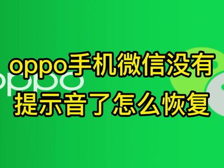 oppo手机微信没有提示音了怎么恢复
