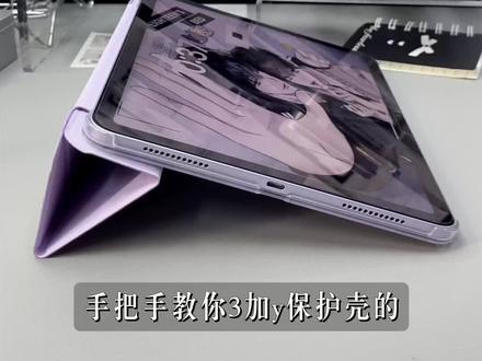 🔥3➕y保护壳的20种折叠方法!保姆级详细教程
#数码科技 #iPad #iPad保护壳 #ipad使用技巧 #数码大玩家