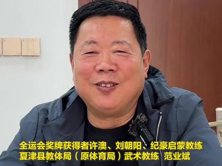 在第十五届全运会中,夏津小伙许澳、刘朝阳、纪豪分别夺得一金一银一铜。他们有一个共同的启蒙教练,名叫范业斌。扎根基层40余年,作为启蒙教练,范业斌培养出大学生100余名、运动员50余名,多人曾在世界级、全国级比赛中夺得冠军。#全运会 #教练 #德州