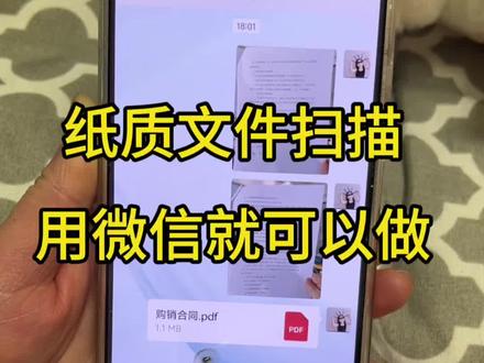 纸质文件如何变成电子版?纸质文件如何扫描成pdf?怎么扫描纸质文件成电子版?pdf扫描件怎么弄?原来手机微信就可以扫描纸文件!苹果手机、华为、Oppo 、Vivo、小米、红米、等手机都可以。不管是户口本,身份证、证书、合同还是证明等纸质文件都可以扫描,10秒教你搞定纸质文件扫描 用手机就能把纸质文件扫描成电子版!效果非常好,不会的赶紧来学一下吧! #纸质文件扫描#合同扫描 #文件扫描成pdf #图片扫描 #图片转pdf