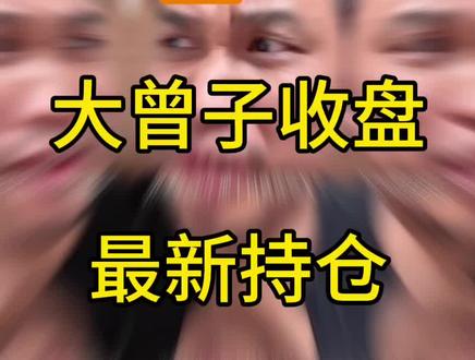 付费视频已关,感谢兄弟支持!压力有点大啊#大曾子 #股票 #股民 #财经 #实盘记录