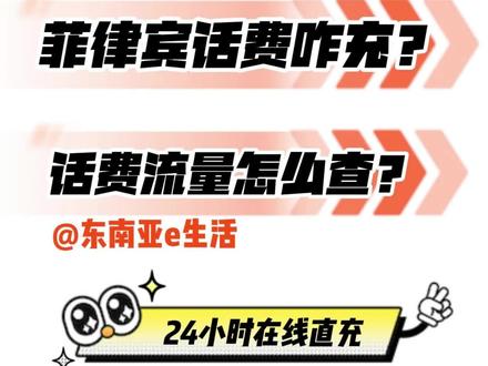 菲律宾话费充值/流量充值,菲律宾手机卡话费流量查询?#菲律宾 #菲律宾手机卡 #菲律宾话费#菲律宾运营商 #充话费