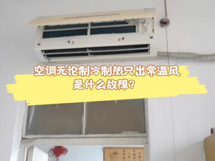 空调无论制冷制热只出常温风是什么故障? #空调 #家电维修