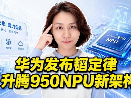 华为发布韬定律&昇腾950NPU新架构 华为提出“τ Scaling Law韬定律”和LogicFolding逻辑折叠,核心不是简单追求晶体管继续缩小,而是通过缩短信号路径、降低延迟和功耗,在后摩尔时代获得“等效先进制程”收益。逻辑折叠将带动混合键合、TSV、3D IC、EDA、检测良率等环节升级。同时,昇腾950架构也在围绕大模型的计算、存储、通信瓶颈全面重构。