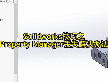SW技巧分享——属性栏丢失解决办法。#solidworks教学 #solidworks张老师 #solidworks向阳 #三维建模 #solidworks新手入门 #干货分享 #solidworks ##solidworks机械设计