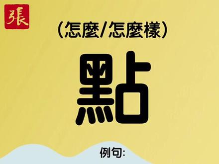 你學廣東話學成點呀?一起來看看粵語裡面的*點*(dim2)怎麼用🤗🤗