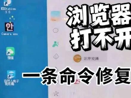 QQ微信能上网,浏览器打不开?一条命令修复 #吃喝玩乐分享计划 #QQ微信能上浏览器打不开 #电脑网络问题 #一条命令修复网络 #浏览器打不开网页