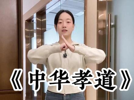 跟练版《中华孝道》手势舞第一部分:孝亲入门篇 #中华孝道 #手势舞教程 #医弘堂 #弘哥说国医