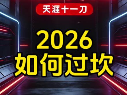 2026有道坎,我们如何跨越? #天涯神贴#顶级思维#独立思考#权谋
@鹤老师 @朗锡芝平台2 @@鸟人与史 @熹骏-531装修侠 @Olivia & Gloria