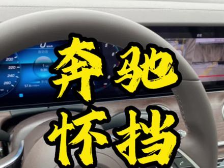 奔驰怀档的使用,开车门自动切P档,电子手刹自动刹,使用更加安全便捷
#奔驰怀档 #每天一个用车知识