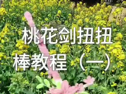 扭扭棒春日桃花剑教程#手工艺谁还没个爱好 #扭扭棒桃花剑 #扭扭棒