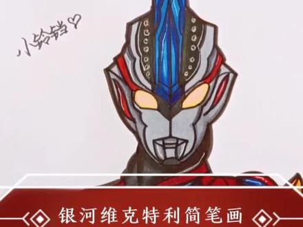 你知道这是哪个奥特曼吗?#动漫手绘 #维克特利奥特曼 #画奥特曼 #奥特曼卡片 #学生党 #同城热门