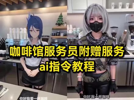 咖啡馆服务员附赠服务ai指令教程 ai咖啡馆附赠服务 #ai咖啡馆附赠服务
ai咖啡附赠服务事件 ai咖啡附赠服务事件
ai咖啡店员附赠服务
ai咖啡附赠服务
ai咖啡附赠服务视频
ai咖啡附赠服务视频教程
ai咖啡馆附赠服务 ai咖啡馆附赠服务
咖啡厅服务员
ai咖啡店员附赠服务教程
ai咖啡附赠服务视频真人
ai咖啡附赠服务原视频
咖啡附赠服务
AI咖啡视频
ai咖啡
ai咖啡休闲照一键生成
ai咖啡模板
ai咖啡宣传图
ai咖啡提示词
ai咖啡附赠服务
咖啡厅服务员附赠服务
ai咖啡附赠
ai咖啡附赠服务详情
ai咖啡原视频
ai咖啡服教程
ai咖啡拍同款
ai咖啡金色
ai咖啡制作软件
ai咖啡附赠服务详情露脚
ai咖啡附赠服务怎么做
ai咖啡附赠服务详情美女
ai咖啡附赠服务正太
ai咖啡附赠服务原神
ai咖啡附赠服务提示词
ai咖啡店员附赠服务
ai咖啡服特效口令
咖啡厅服务员ai
#咖啡厅服务员ai指令
咖啡厅服务员附赠服务
ai咖啡店员罗小黑
咖啡厅服务员罗小黑
咖啡厅ai怎么输入指令
咖啡厅ai指令怎么写
ai咖啡厅服务流程
咖啡厅服务员ai对话
ai客服咖啡厅应用
咖啡厅ai互动指令
ai服务指令生成器
ai咖啡附赠服务事件
ai咖啡真人版视频
ai咖啡服务怎么用
ai咖啡附赠内容
ai仿真人咖啡
ai咖啡附赠服务事件正太
咖啡附赠服务事件
ai咖啡附赠服务事件怎么做
ai咖啡附赠服务事件原神
ai咖啡店员龙女仆
ai咖啡附赠服务事件怎么做
#小云雀AI #小云雀爆款马上成片 #小云雀seedance