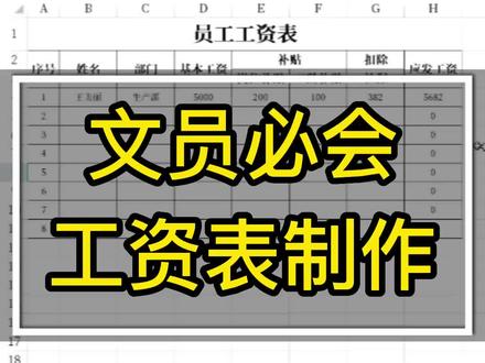 1分钟学会制作工资表#创作灵感 #0基础学电脑 #文员零基础入门教程 #excel零基础入门教程 #小白学习excel