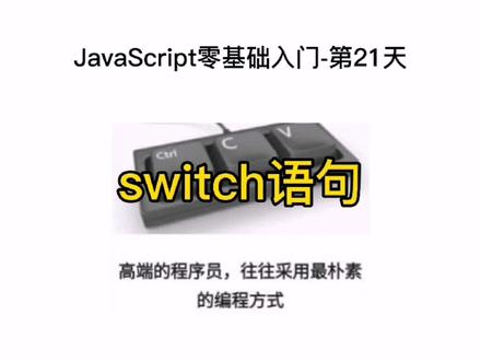 零基础自学入门web前端编程开发技术之js第21天