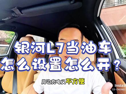 无充电条件,如何把银河L7当油车来用!