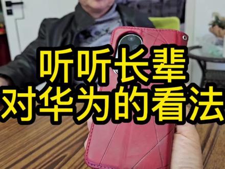 听听看长辈是如何评价华为的!#华为手机 #华为 #p60pro