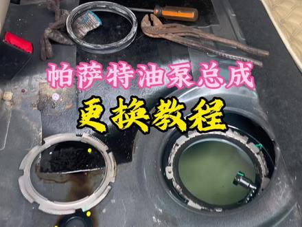 #抖音创作者大会、大众帕萨特油泵怎么拆换?#汽车知识分享 #抖音记录修理工的日常 @DOU+上热门 @DOU+小助手