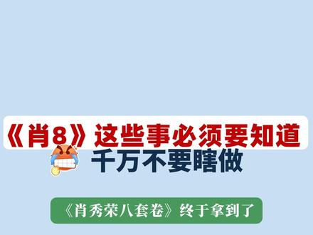 《肖8》来了!这些事必须要知道!高效使用指南!❌千万不要瞎做 肖秀荣说,这是历年最难的一次!
🔥大家的2026《肖秀荣八套卷》拿到手了嘛!兔兔已经拿到纸质和电子版,只想说一句,今年和往年的差别真的不小!肖八千万不要浪费呀,一定要利用好,查漏补缺!
🔥【考研兔】主要来说说肖八的使用方法、1000题还没刷完是继续还是直接刷肖八?是否要背诵,要刷几遍?分数低怎么办?接下来兔兔都会一一说明,帮大家最大限度的发挥肖8的价值!【研兔刷题】
--
1.肖八不要一口气做完。
2.肖八选择题的分数不要太在意!
3.1000题还没刷完,可以不刷了直接刷肖八吗?
4.肖八分析题要不要背?如何背?
5.做肖8的时候要计时嘛?第一遍直接在书上写答案嘛?
6.肖8最晚不能晚什么时候做呢?
7.选择题备考的小技巧。
8.除了肖八肖四之外,有余力的同学可以多做几套各个老师的模拟卷(比较推荐的有,徐六、腿四、米六、米三)。
9.“肖四押题”是押什么呢?
10.肖八什么时候上市啊?
11.肖八什么时候出?
12.肖八需要背大题吗?
13.肖八肖四有必要买吗?
14.肖八怎么用?
15.肖8和肖4都要背吗?肖8大题要背吗?
-
#考研政治 #肖八 #肖秀荣肖四肖八 #肖秀荣 #肖秀荣八套卷 #肖四 #肖8 #肖秀荣考研政治
#考研政治肖秀荣 #考研政治押题卷 #肖4 #考研政治 #考研经验 #徐涛 #腿姐考研政治 #考研#考研加油 #肖秀荣永远的神 #肖四肖八 #26考研