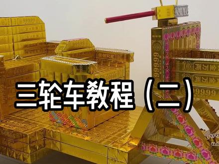 三轮车的制作教,第二段来啦,明天发第三段教程#祭祀用品 #任丘大福民俗用品