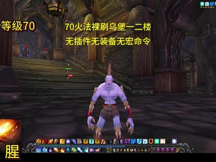 #魔兽世界怀旧服 70火法裸刷乌堡,无插件无装备无宏命令
