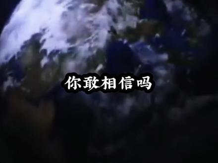 你敢相信吗?