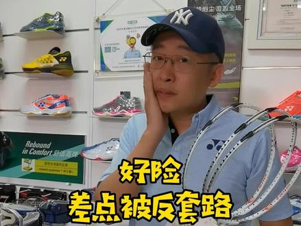 销售的惯用话术,却差点被反套路#羽毛球拍装备