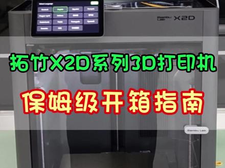 拓竹X2D 3D打印机保姆级开箱视频!赶紧码住! 手把手教会你拓竹X2d系列3D打印机的开箱和激活使用,咱们先开箱,下期更新拓竹X2D系列3D打印机的首次使用教程!赶紧收藏哦!#拓竹X2D #3d打印#3D打印机 #拓竹3d打印机 #教程