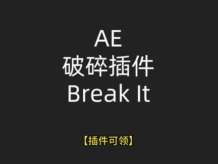 AE破碎插件Break It,你也可以一拳20年功夫!#破碎特效#ae插件#ae教程#后期制作@抖音小助手