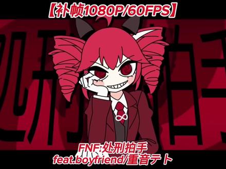 FNF X 处刑拍手】feat.boyfriend/重音テト #FNF #二次元 #术曲 #周五夜放克 【FNF X 处刑拍手】feat.boyfriend/重音テト-《Execution-Clap》