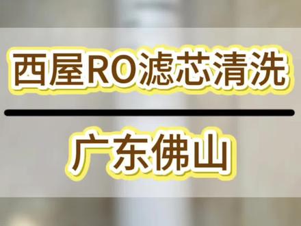 #dou上热门 西屋净水器滤芯清洗方法?#西屋净水器滤芯更换 #西屋净水器滤芯 #西屋净水器 #西屋净水机 @DOU+小助手