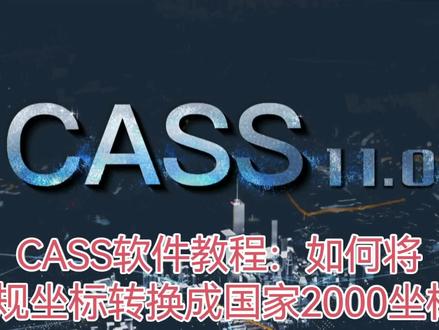 CASS软件教程:如何将常规坐标转换成国家2000坐标? RTK测量得到的是常规坐标,不能直接用于地图软件融合,那是因为地图软件采用的是国家2000 坐标系,今天一个视频教会你转换方法#绘图工具与技巧 #创作者中心 #创作灵感 #CASS #cass教程