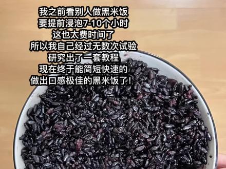 懒人必备!30s轻松学会免浸泡黑米饭秘诀
#黑米饭 #做饭小技巧 #减脂主食 #厨房小白