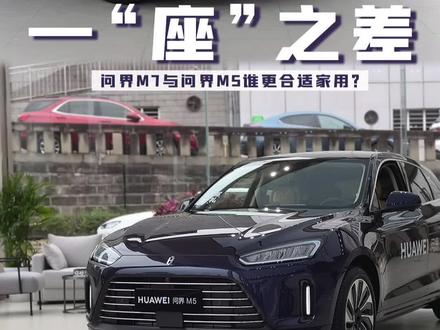 政策利好,问界M7与M5价差缩小,空间都大,谁更合适家用?#问界M7 #问界M5