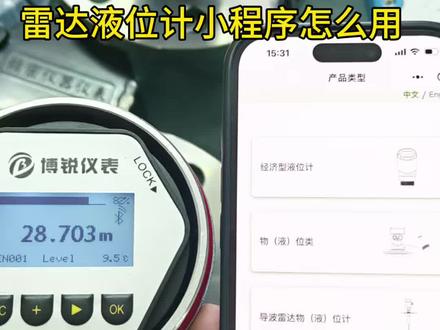 #雷达液位计小程序 有啥用❓简单3步轻松搞定✅ #雷达液位计 比 #超声波液位计 更方便~ #雷达物位计 #仪器仪表