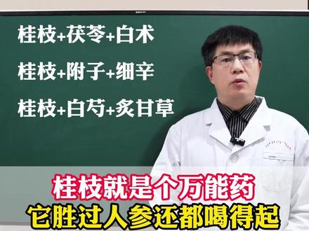 桂枝就是个万能药,胜过人参还都喝得起。我常用的几个搭配告诉你!#中医科普 #健康养生 #涨知识 #知识前沿派对