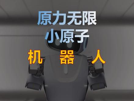 “最不吓人”的人形机器人:95cm的“小原子”到底能干啥? 对我们普通人来说意味着什么?它真能成为你家的小帮手吗?
#机器人 #人型机器人 #数码科技 #人工智能 #具身智能