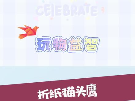 #手工折纸 #折纸 #手工diy #手工 玩物益智儿童手工折纸教程,折纸猫头鹰,猫头鹰