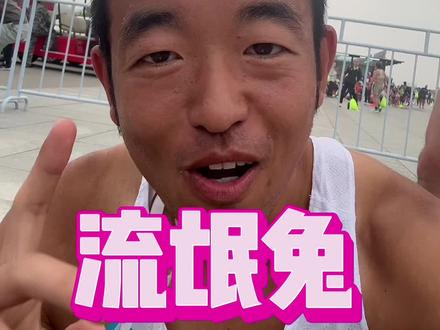 北马又成流氓兔了.羊蝎子劲儿太大了.#北京马拉松 #流氓兔#佳明 #佳明965