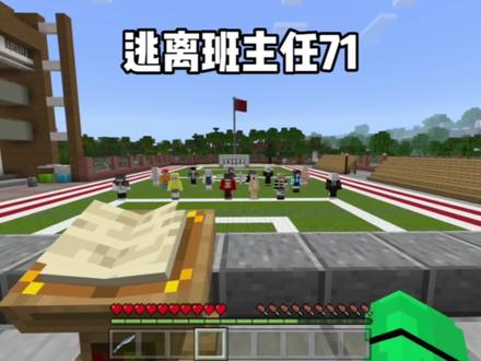 我的世界:逃离班主任71,老师让我当着全班自我检讨,太丢人了 #游戏新春创作纪