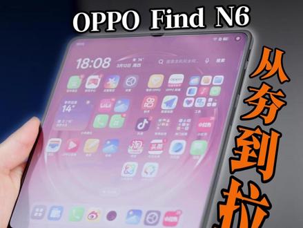 OPPO Find N6 从夯到拉,真实评价! #OPPOfindn6