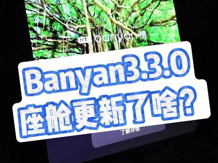 Banyan更新?我放心 老车主最开心的莫过于座舱内容的更新了,看看这次座舱又更新了啥,永远期待下一次更新!#蔚来汽车 #智能座舱 #Banyan #蔚来用户领航团