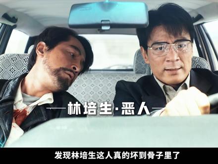 差点让扎西认贼作父、让罪犯变烈士,林培生恶毒到骨子里了 #生命树 #胡歌 #杨紫 #抖音精选