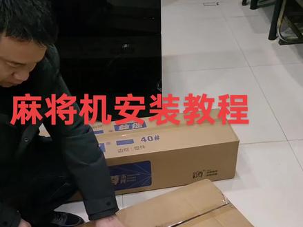 麻将机安装教程,手把手教你轻松搞定!🛠️🧩 #麻将机安装 #专业指导
