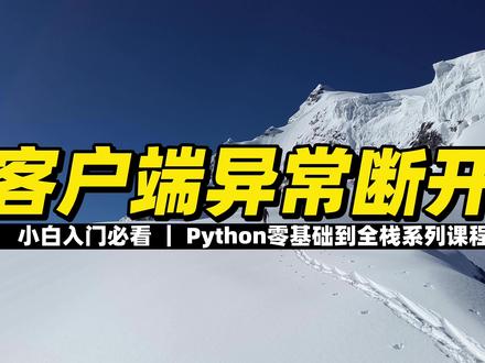客户端异常断开 #python #编程 #程序员